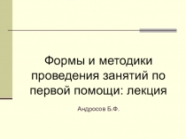 Лекционные занятия для специалистов по безопасности движения на автомобильном транспорте
