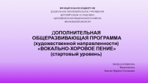 Презентация по кружковой деятиельности ДОПОЛНИТЕЛЬНАЯ ОБЩЕРАЗВИВАЮЩАЯ ПРОГРАММА (художественной направленности) ВОКАЛЬНО-ХОРОВОЕ ПЕНИЕ (стартовый уровень)