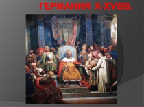 Презентация к уроку истории