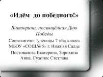 Викторина по военным фильмам Идём до победного!