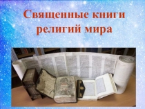 Презентация по религиоведению на тему Священные книги религий мира