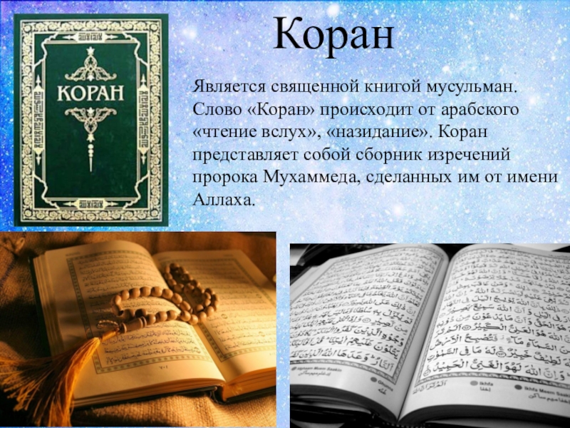 Священная книга 6 букв. Коран Священная книга мусульман. Священная книга Коран сообщение.