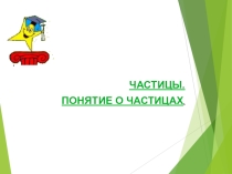 Презентация по русскому языку на тему Частицы. 7 класс