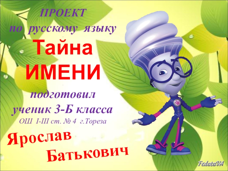 Русский 3 4. Проект по русскому языку тайна имени. Проект по русс яз 3 класс тайна имени. Проект по русскому 3 кл тайна имени. Проект имя 3 класс по русскому языку.