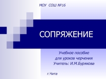 Презентация по черчению на тему Сопряжение