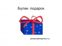 1 нче сыйныфта Мин бүләк бирәм темасы буенча презентация