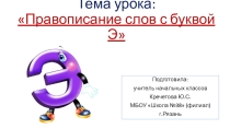 Презентация по русскому языку на тему  Правописание слов с буквой Э (2 класс)