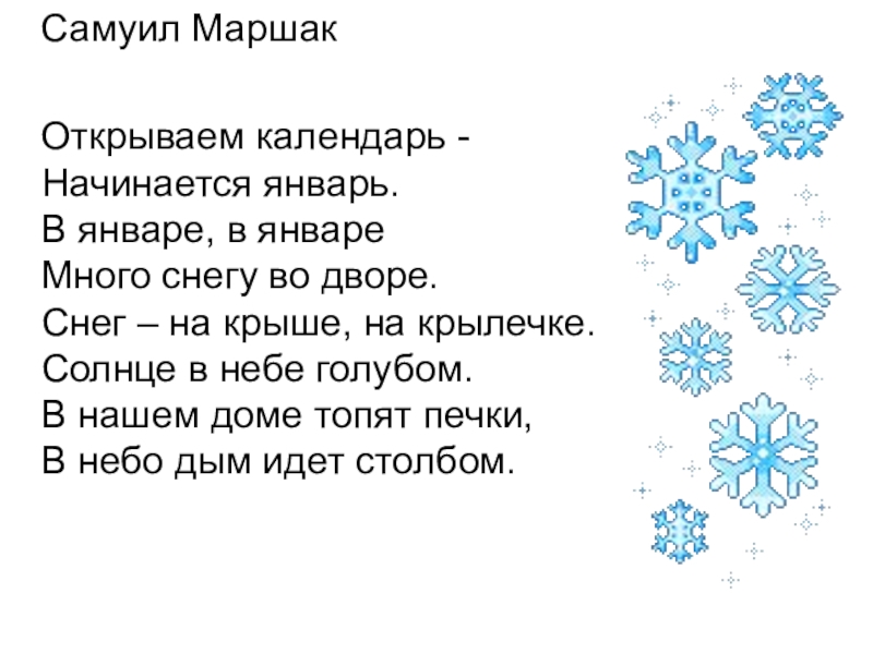 Начался январь. Открываемкалендаьначинаетсяянварь. Отпывпем календарь начинается январь. Открываем календарь начинается январь Маршак. От криваем календарь начинается январь.