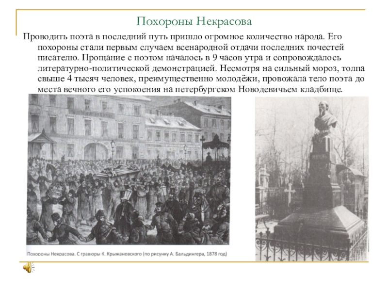 Фрирена провожающая в последний путь. Некрасов Николай Алексеевич похороны. Похороны Некрасова. Николай Некрасов похороны. Похороны Некрасове н.а..