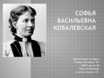 Презентация к внеклассному мероприятию о великих математиках Софья Васильевна Ковалевская