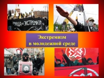 Презентация по ОБЖ по разделу Чрезвычайные ситуации социального характера тема Экстремизм в молодежной среде