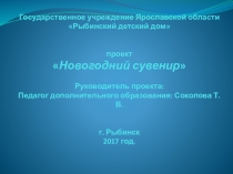 Презентация Проекта по дополнительному образованию Новогодний сувенир