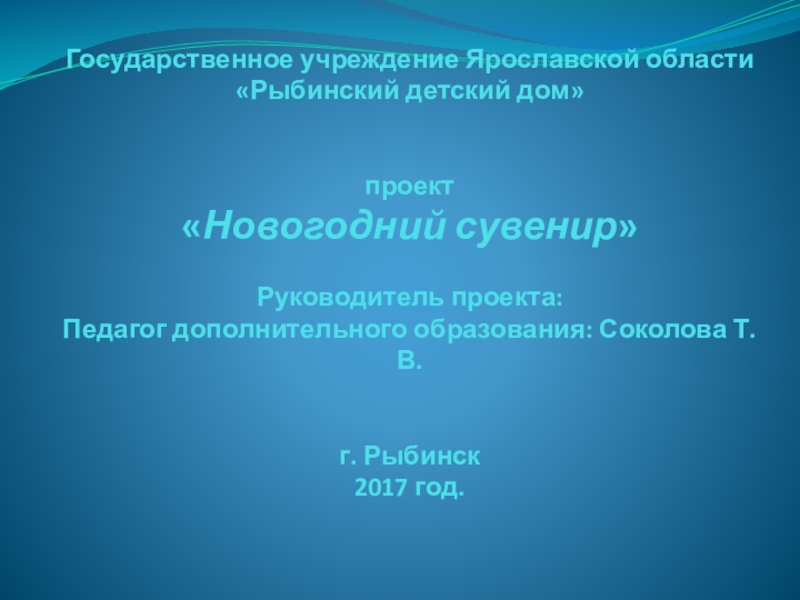 Презентация Проекта по дополнительному образованию Новогодний сувенир