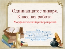 Презентация по русскому языку Морфологический разбор наречий