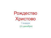 Традиции православия в России. Рождество Христово