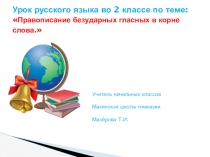 Презентация по русскому языку Правописание безударных гласных 2 класс