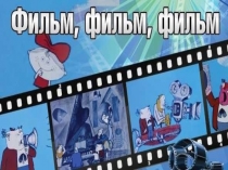 Презентация Классный час по теме киносказки