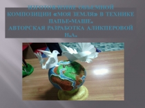 Изготовление объемной композиции Моя Земля в технике папье-маше. Авторская разработка Аликперовой Н.А.