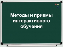 Методы и приемы интерактивного обучения