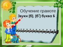 Презентация по обучению грамоте Звуки [б], [бь] буква Б