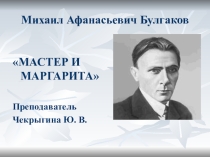 Презентация М. А. Булгаков. Мастер и Маргарита