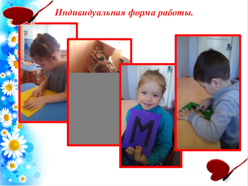 Пластилинография в работе с детьми с нарушением речи Индивидуальная форма работы. Индивидуальная форма работы.