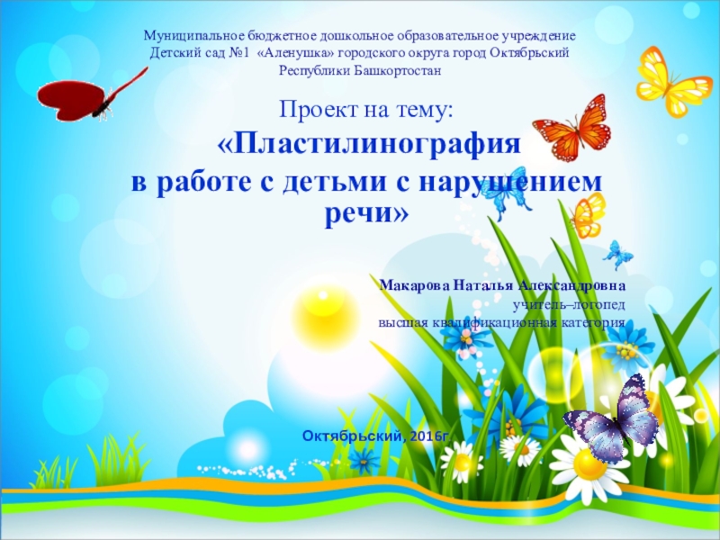 Презентация на тему Муниципальное бюджетное дошкольное образовательное учреждение Муниципальное бюджетное дошкольное образовательное учреждение Детский сад №1 «Аленушка» городского округа