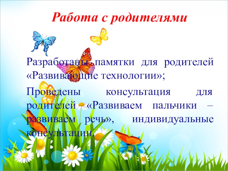 Пластилинография в работе с детьми с нарушением речи Работа с родителями Разработаны памятки для родителей «Развивающие технологии»;Проведены Работа с родителями Разработаны памятки для родителей «Развивающие технологии»;Проведены консультация для родителей «Развиваем пальчики –