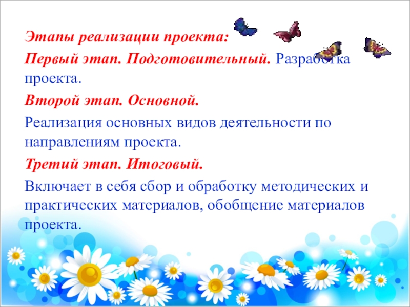 Пластилинография в работе с детьми с нарушением речи Этапы реализации проекта:Первый этап. Подготовительный. Разработка проекта.Второй этап. Основной.Реализация основных видов Этапы реализации проекта:Первый этап. Подготовительный. Разработка проекта.Второй этап. Основной.Реализация основных видов деятельности по направлениям проекта. Третий этап.