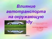 Презентация по окружающему миру на тему Влияние автотранспорта на окружающую среду (3 класс)