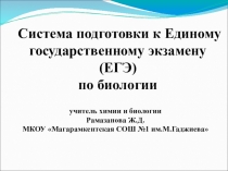 Презентация ЕГЭ по биологии