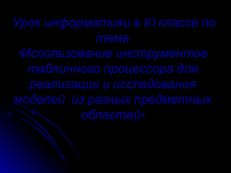 Урок информатики в 10 классе по теме Использование инструментов табличного процессора для реализации и исследования моделей из разных предметных областей