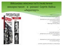 Військова лексика та її стилістичне використання в романі Сергія Лойка Аеропорт