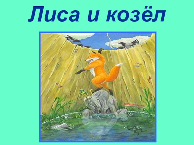 Рисунок к сказке лиса и козел