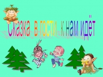 Презентация для внеклассной работы на тему Сказки