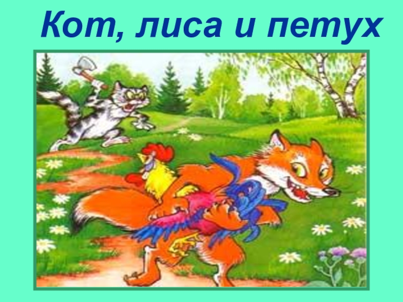 Кот петух и лиса слушать. Лиса и кот аудиосказка.