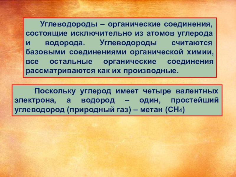 В чем заключается исключительная роль. Органические соединения углеводороды. Романтические углеводороды. Природный ГАЗ алканы.