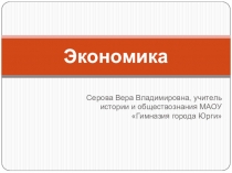 Презентация по обществознанию для 11 класса по теме Экономика