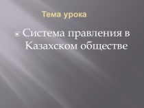 Система правления в Казахском ханстве
