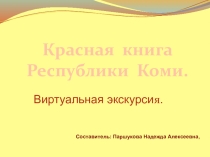 Виртуальная экскурсия. Красная книга Республики Коми.