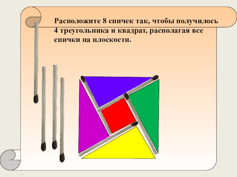 Треугольники треугольник 8 квадрат квадрат треугольник. 8 Спичек 4 треугольника и квадрат. Расположите 8 спичек так чтобы получилось 4 треугольника и квадрат. 8 Спичек 2 квадрата 4 треугольника. Квадрат из 4 треугольников и квадрата.