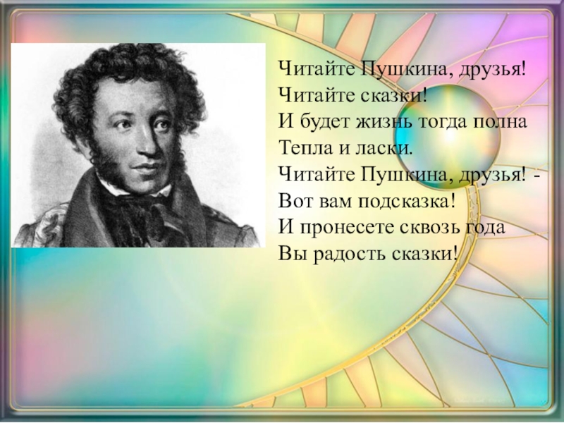 Прочитай пушкина. Читайте Пушкина друзья читайте сказки. Чтение Пушкина. Читаем Пушкина. Пушкин давайте Пушкина читать.