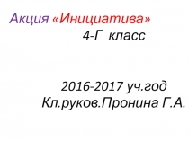 Проект Добрые каникулы. 4 класс