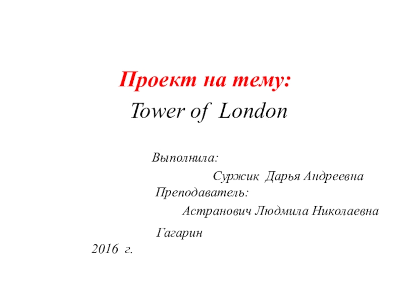 Презентация на тему Проект на тему: Проект на тему: Tower of London