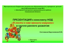 ПРЕЗЕНТАЦИЯ к конспекту НОД В гости к нам пришли игрушки в группе раннего развития