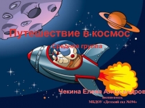 Путешествие в космос