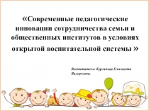Современные педагогические инновации сотрудничества семьи и общественных институтов в условиях открытой воспитательной системы