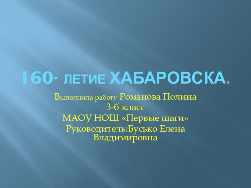 Презентация Презентация  Мой город -Хабаровск