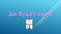 Исследовательская работа на тему: Да будет свет