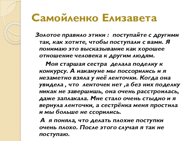 Самойленко Елизавета Золотое правило этики : поступайте с другими так, как хотите, чтобы поступали с вами. Я